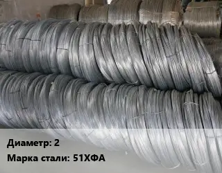 Проволока пружинная 2 Сталь: 51ХФА